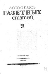Газетная летопись 1939 №9