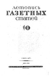 Газетная летопись 1939 №10