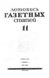 Газетная летопись 1939 №11