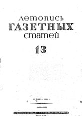Газетная летопись 1939 №13