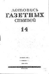 Газетная летопись 1939 №14