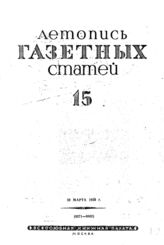Газетная летопись 1939 №15