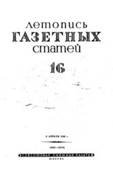 Газетная летопись 1939 №16