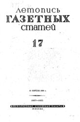 Газетная летопись 1939 №17