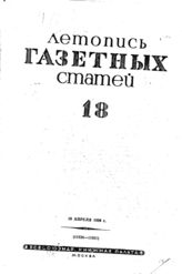 Газетная летопись 1939 №18