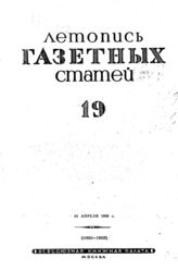 Газетная летопись 1939 №19