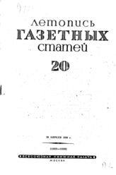 Газетная летопись 1939 №20