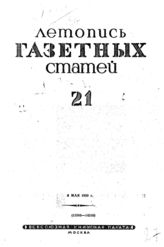 Газетная летопись 1939 №21