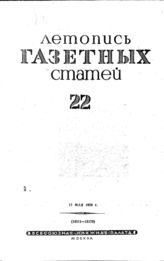 Газетная летопись 1939 №22