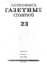 Газетная летопись 1939 №23