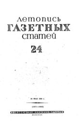 Газетная летопись 1939 №24