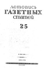 Газетная летопись 1939 №25