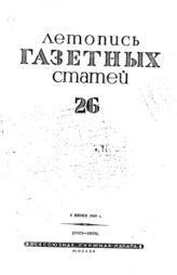 Газетная летопись 1939 №26