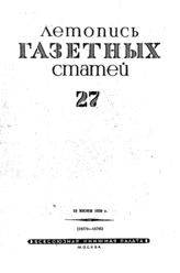 Газетная летопись 1939 №27