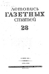 Газетная летопись 1939 №28