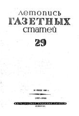 Газетная летопись 1939 №29