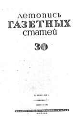 Газетная летопись 1939 №30