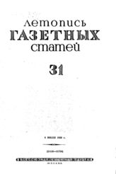 Газетная летопись 1939 №31