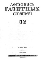 Газетная летопись 1939 №32