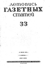 Газетная летопись 1939 №33