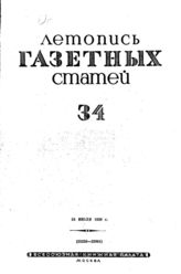 Газетная летопись 1939 №34