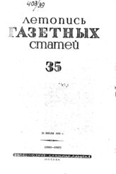 Газетная летопись 1939 №35