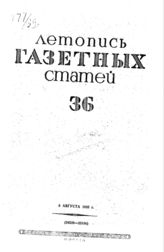 Газетная летопись 1939 №36