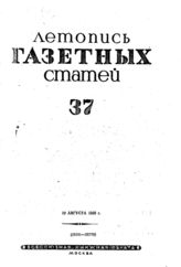 Газетная летопись 1939 №37