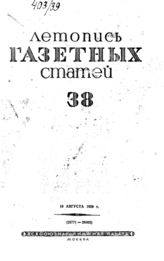 Газетная летопись 1939 №38