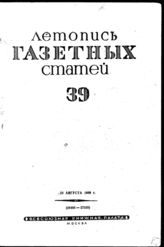 Газетная летопись 1939 №39