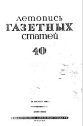 Газетная летопись 1939 №40