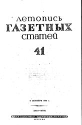 Газетная летопись 1939 №41