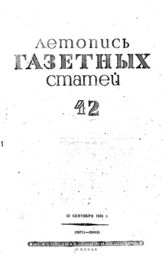Газетная летопись 1939 №42
