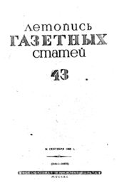 Газетная летопись 1939 №43
