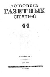 Газетная летопись 1939 №44