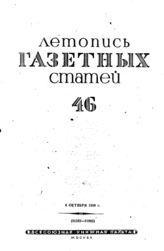 Газетная летопись 1939 №46