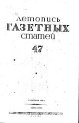 Газетная летопись 1939 №47