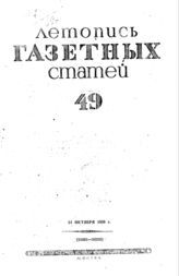 Газетная летопись 1939 №49
