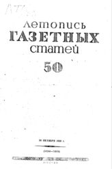 Газетная летопись 1939 №50