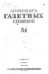Газетная летопись 1939 №51