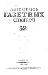 Газетная летопись 1939 №52