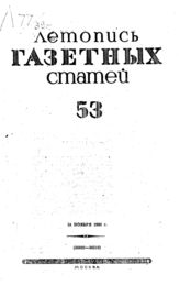 Газетная летопись 1939 №53
