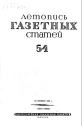 Газетная летопись 1939 №54