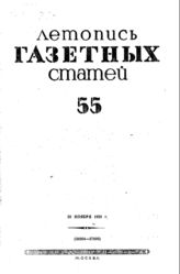 Газетная летопись 1939 №55