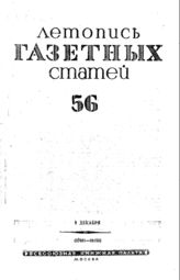 Газетная летопись 1939 №56