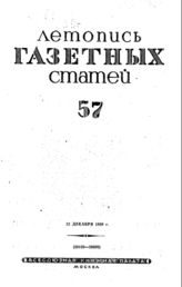 Газетная летопись 1939 №57