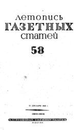 Газетная летопись 1939 №58