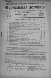 Журнальная летопись 1934 №11