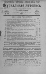 Журнальная летопись 1934 №12