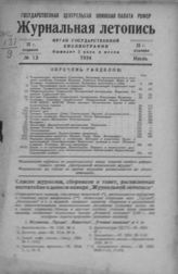 Журнальная летопись 1934 №13